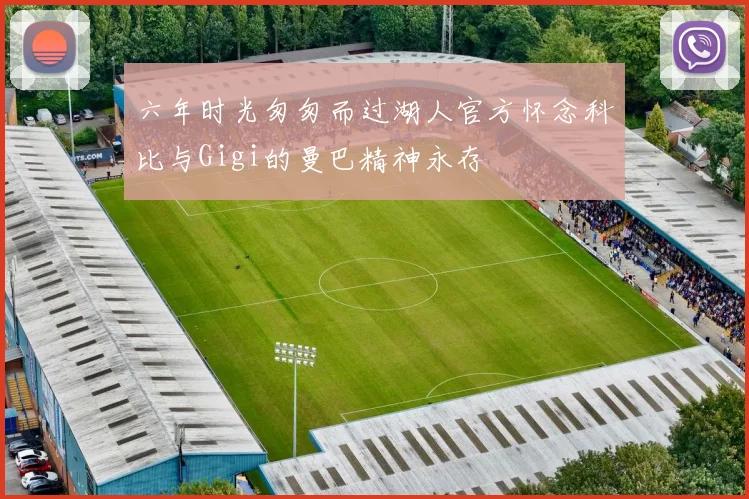 六年时光匆匆而过湖人官方怀念科比与Gigi的曼巴精神永存
