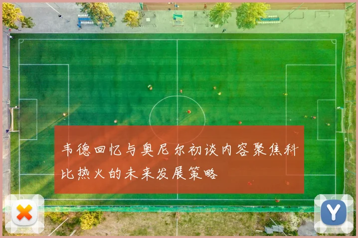 韦德回忆与奥尼尔初谈内容聚焦科比热火的未来发展策略