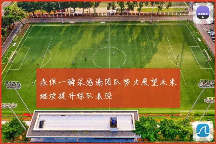 森保一瞬采感谢团队努力展望未来继续提升球队表现