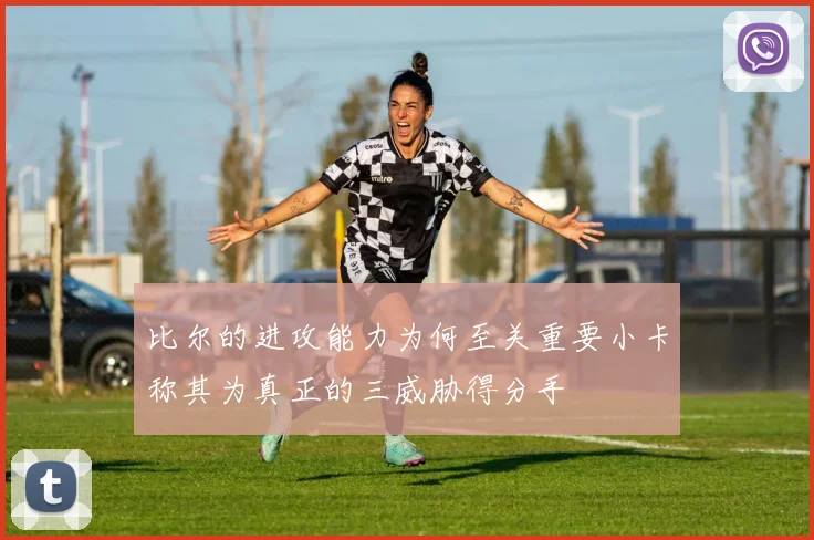 比尔的进攻能力为何至关重要小卡称其为真正的三威胁得分手