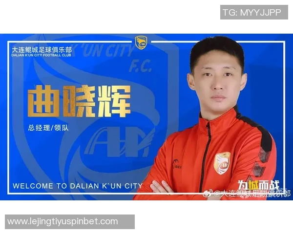 张耀坤正式担任大连鲲城总经理兼主教练曲晓辉被免去所有职务