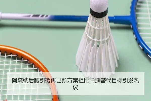 阿森纳后腰引援再出新方案祖比门迪替代目标引发热议
